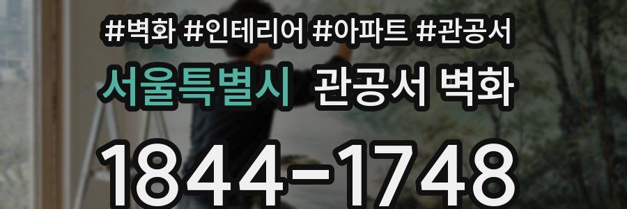 서울특별시 관공서 벽화
