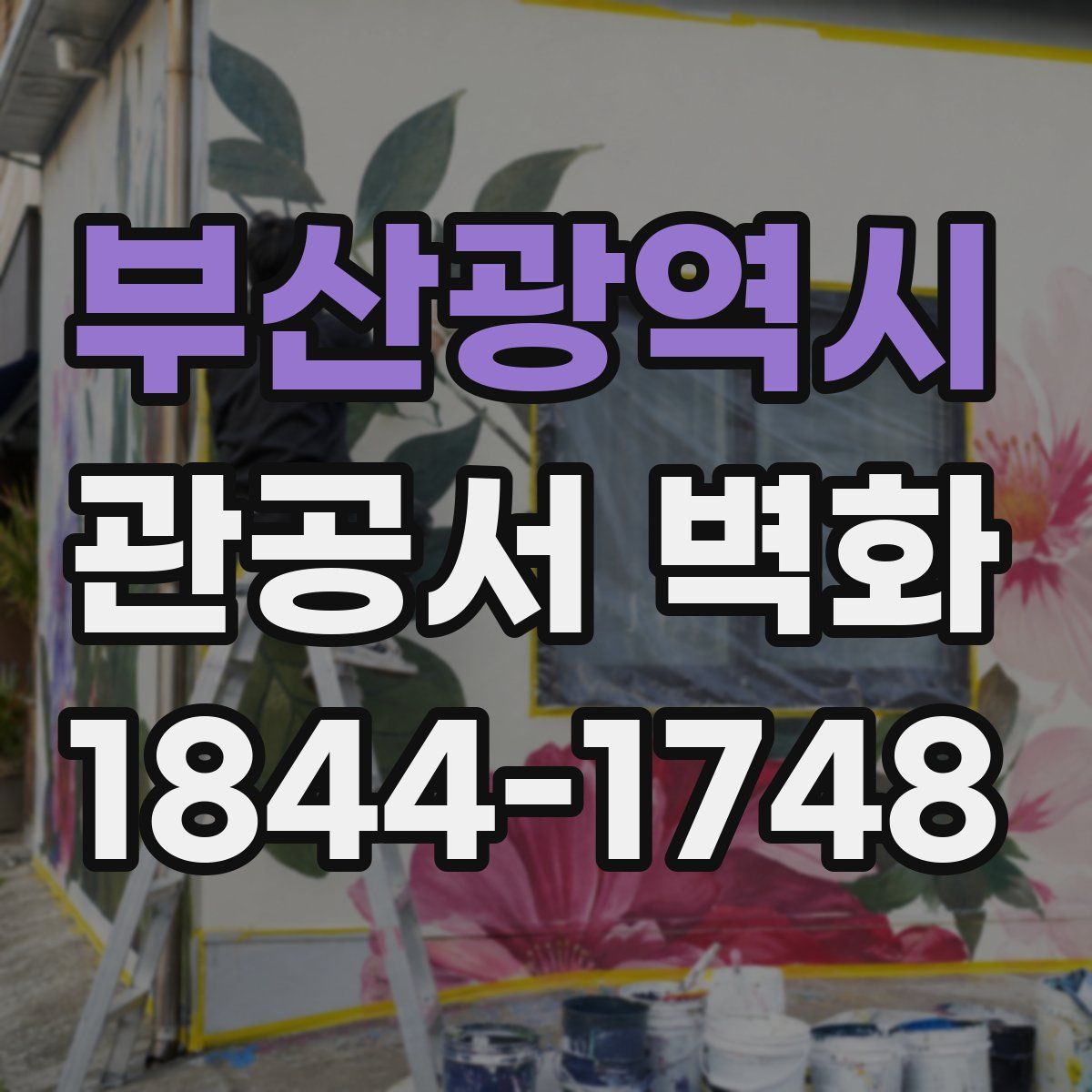 부산광역시 관공서 벽화
