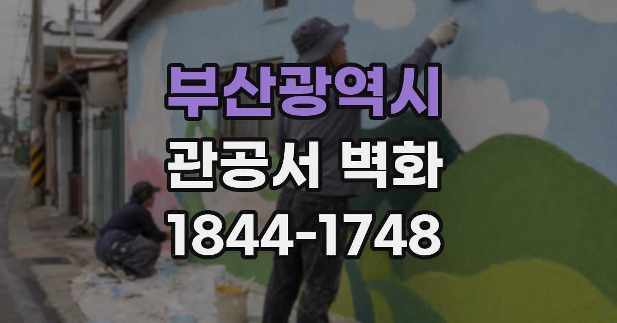 부산광역시 관공서 벽화