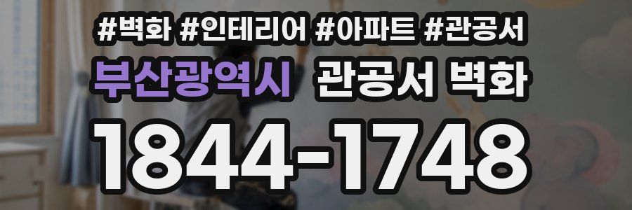 부산광역시 관공서 벽화