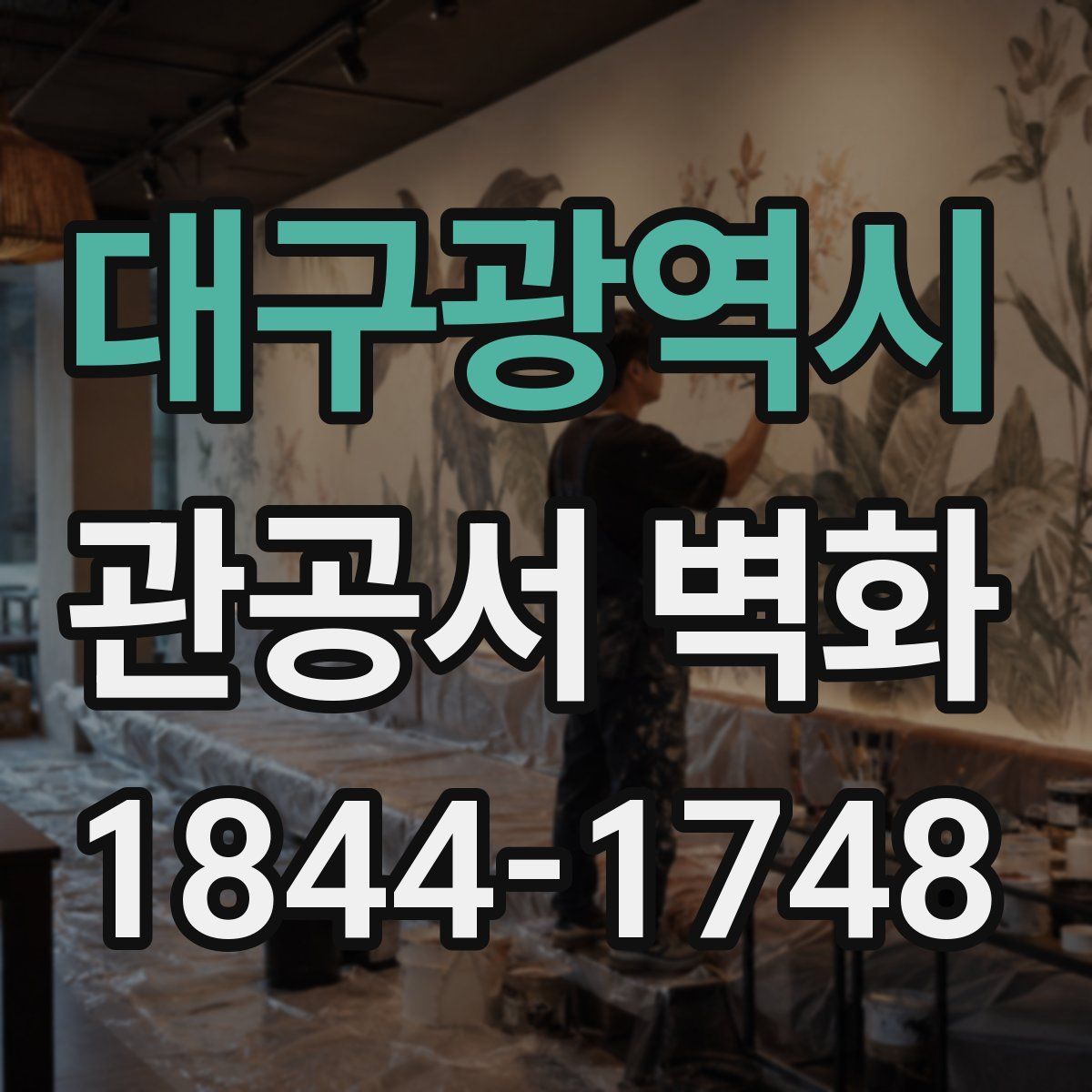 대구광역시 관공서 벽화