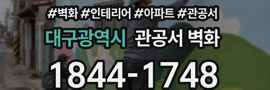 대구광역시 관공서 벽화