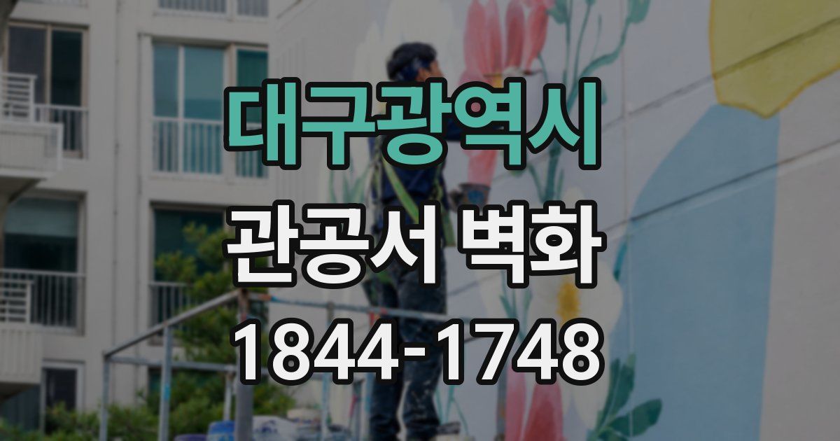 대구광역시 관공서 벽화