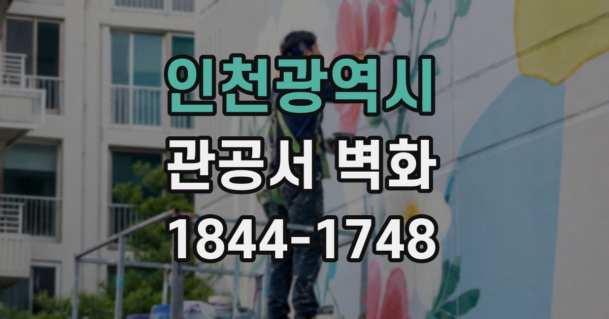 인천광역시 관공서 벽화