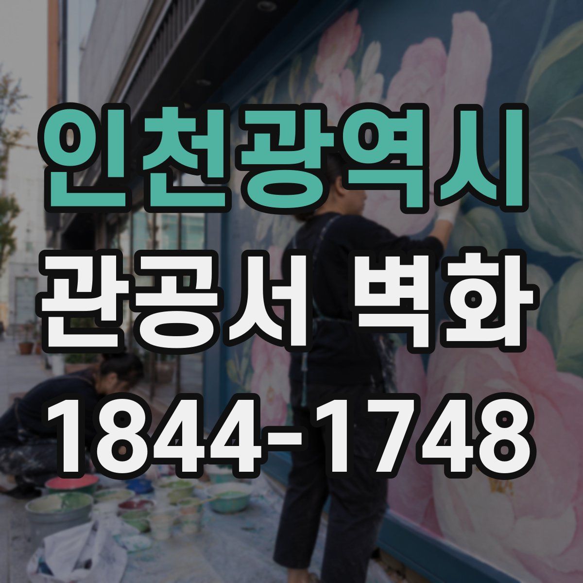 인천광역시 관공서 벽화