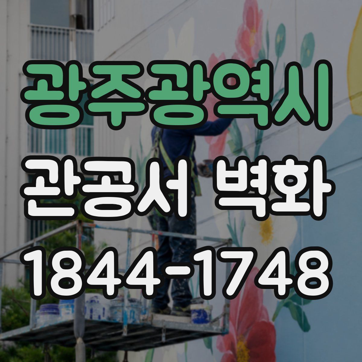 광주광역시 관공서 벽화