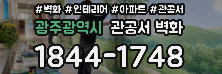 광주광역시 관공서 벽화