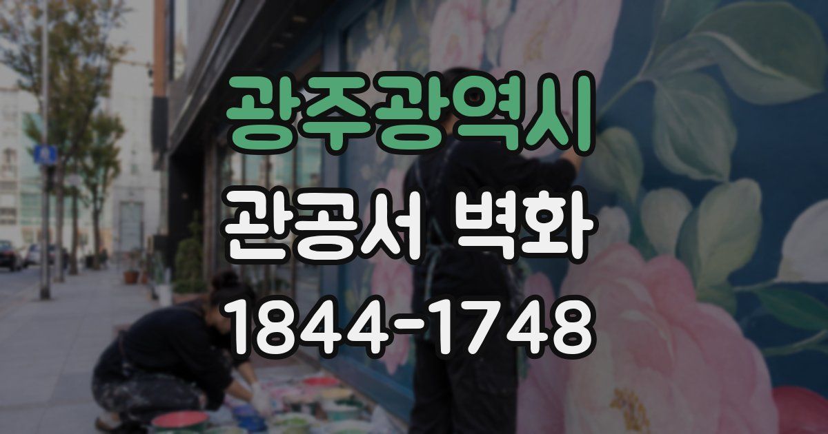 광주광역시 관공서 벽화