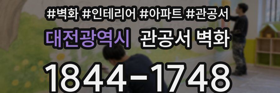 대전광역시 관공서 벽화