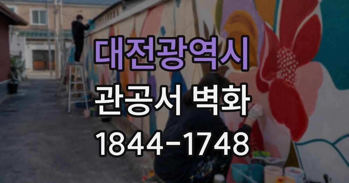 대전광역시 관공서 벽화