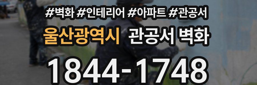 울산광역시 관공서 벽화
