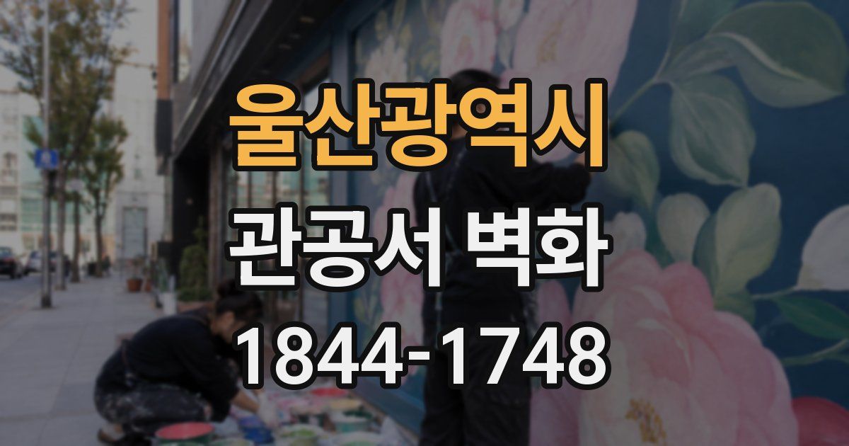 울산광역시 관공서 벽화