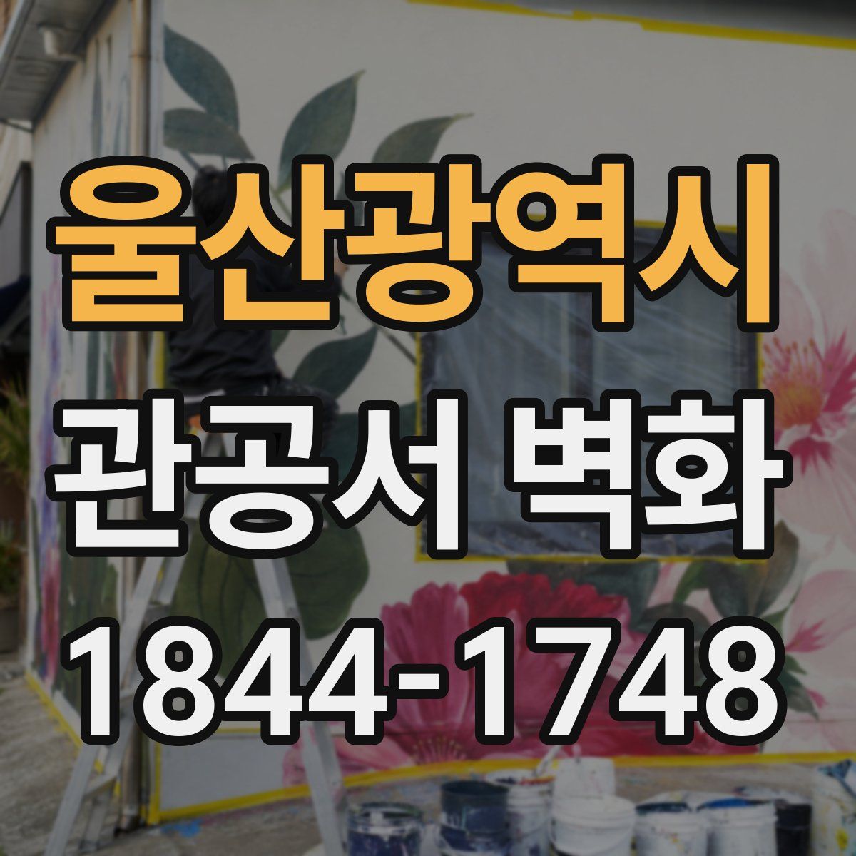 울산광역시 관공서 벽화