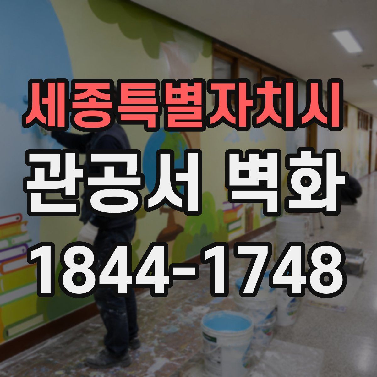 세종특별자치시 관공서 벽화