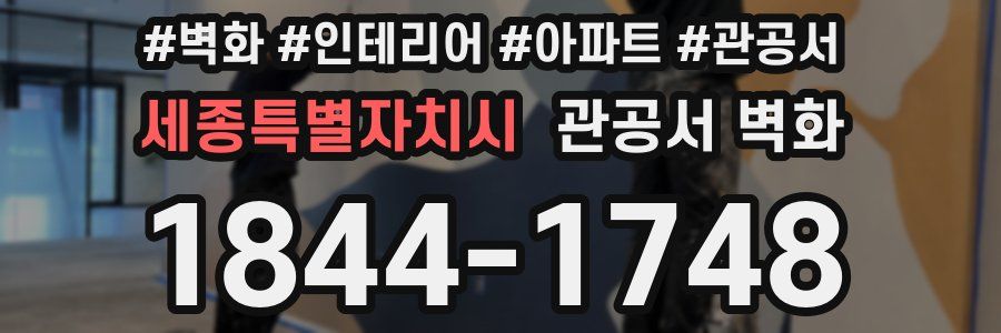 세종특별자치시 관공서 벽화