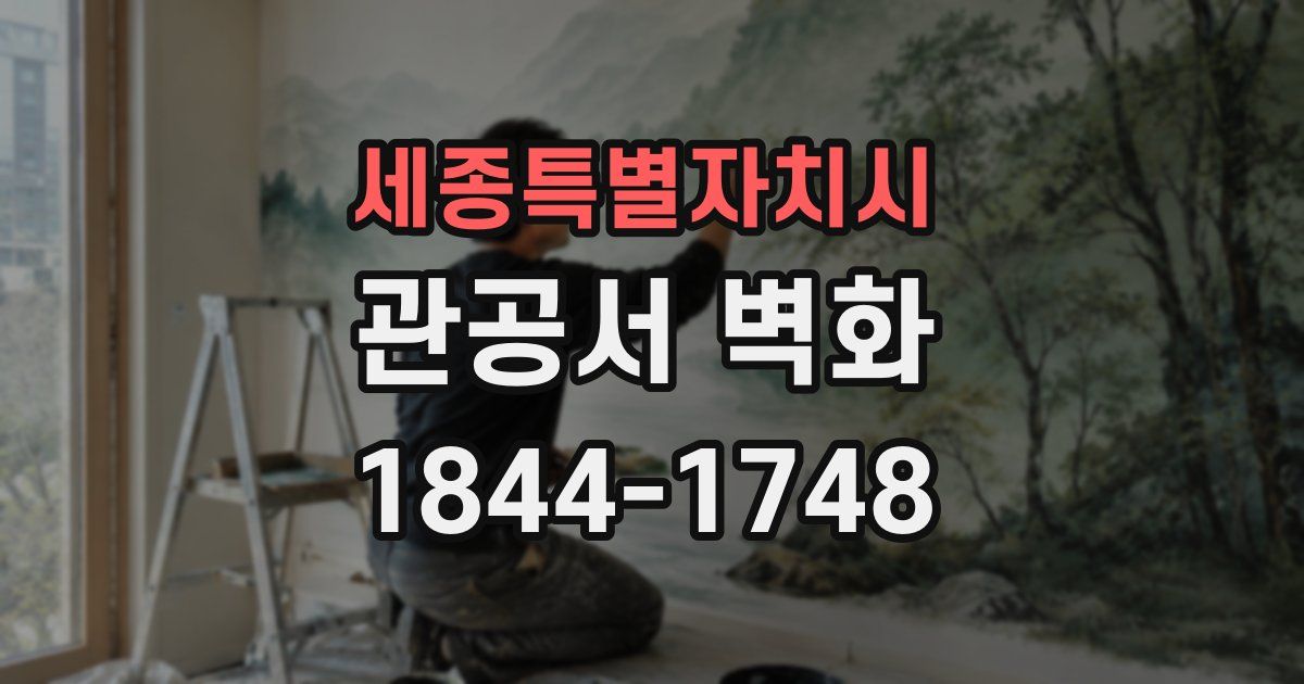 세종특별자치시 관공서 벽화