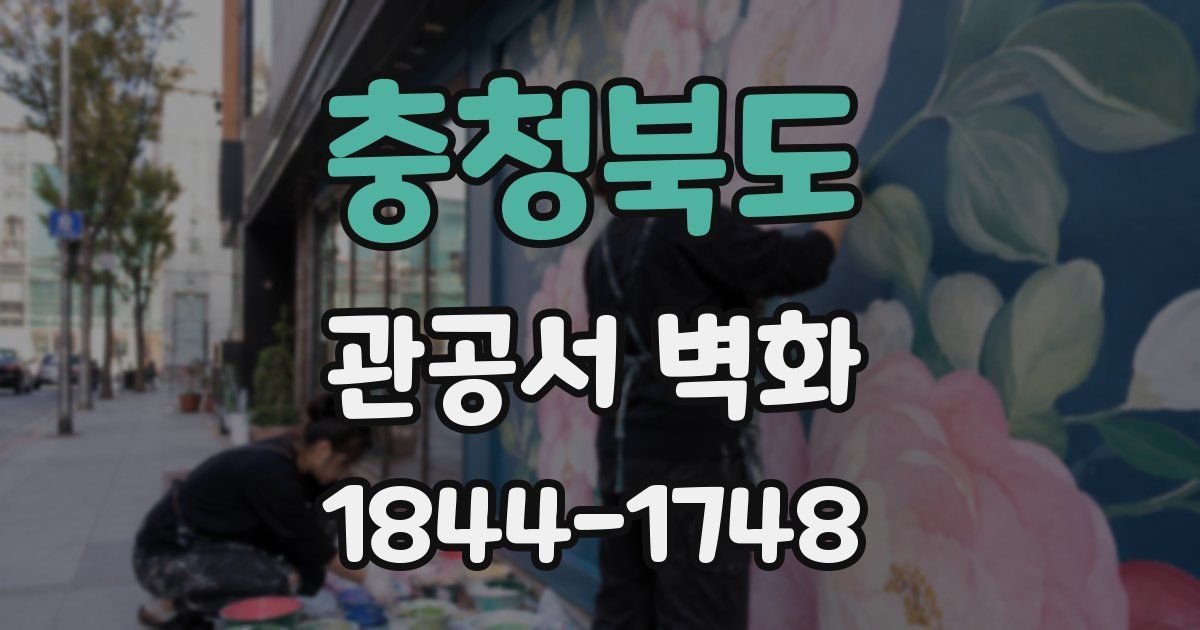 충청북도 관공서 벽화