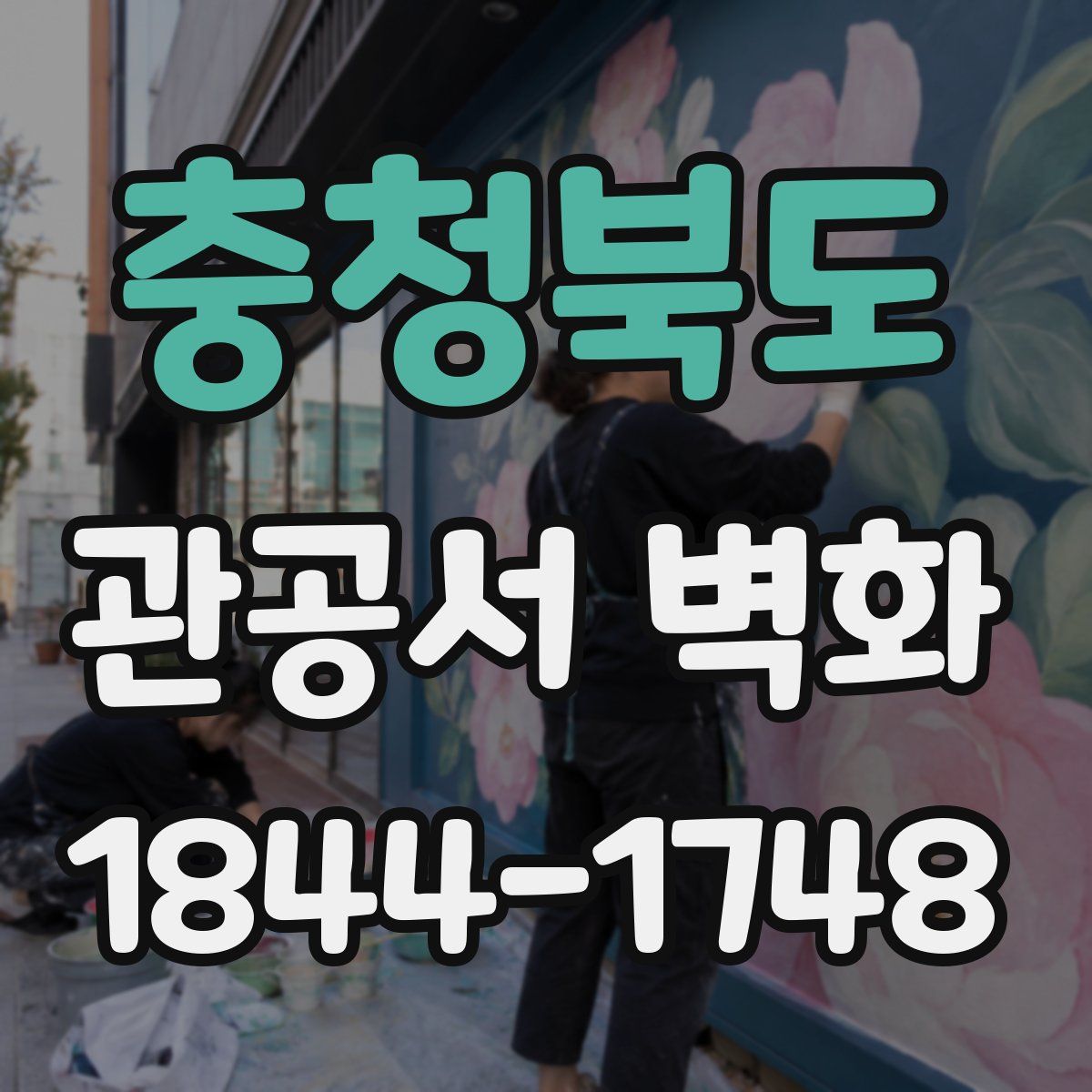 충청북도 관공서 벽화