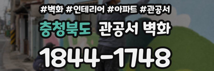 충청북도 관공서 벽화