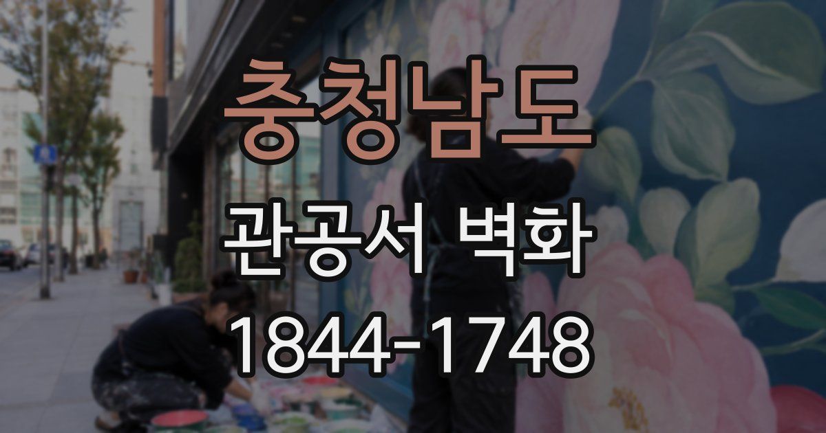 충청남도 관공서 벽화