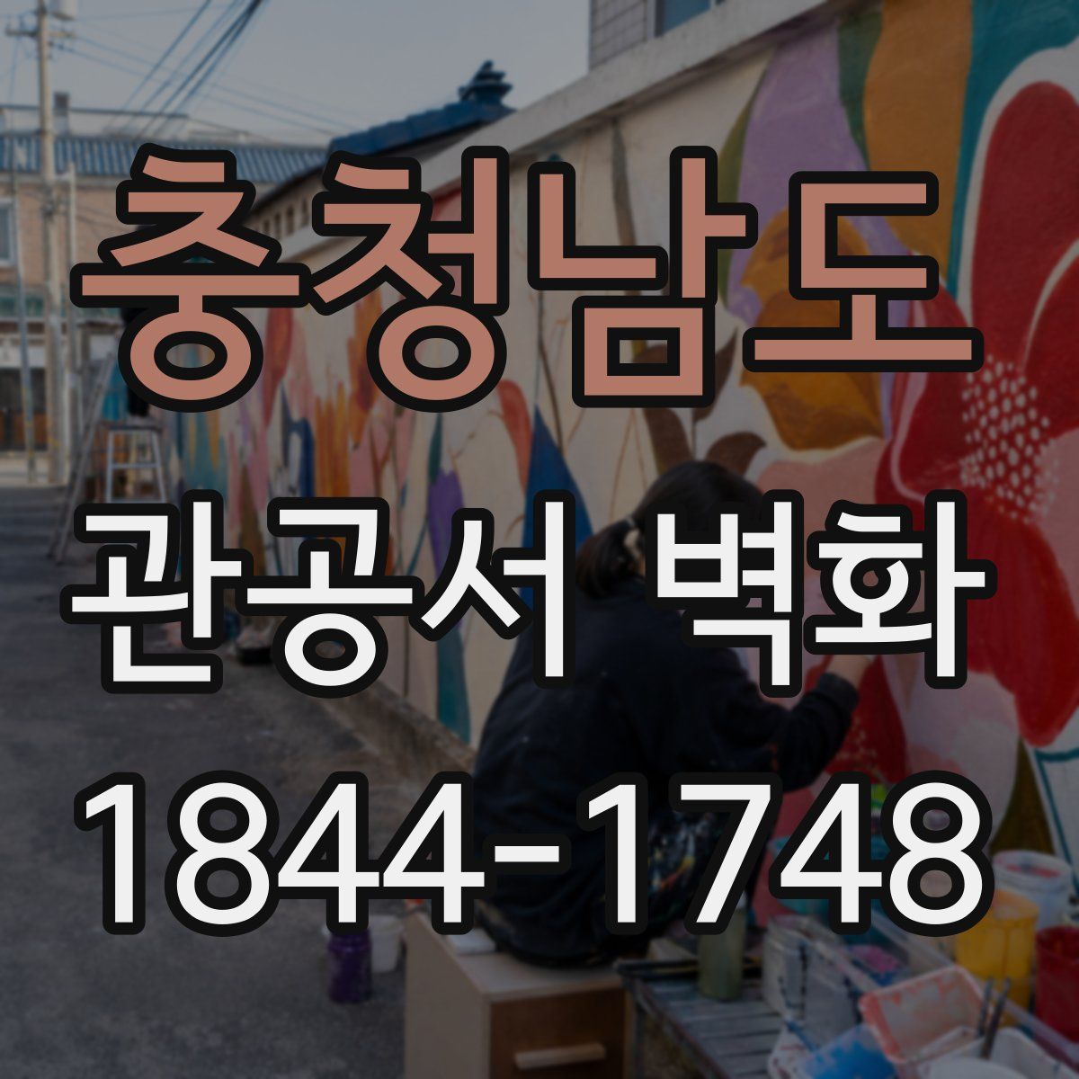 충청남도 관공서 벽화
