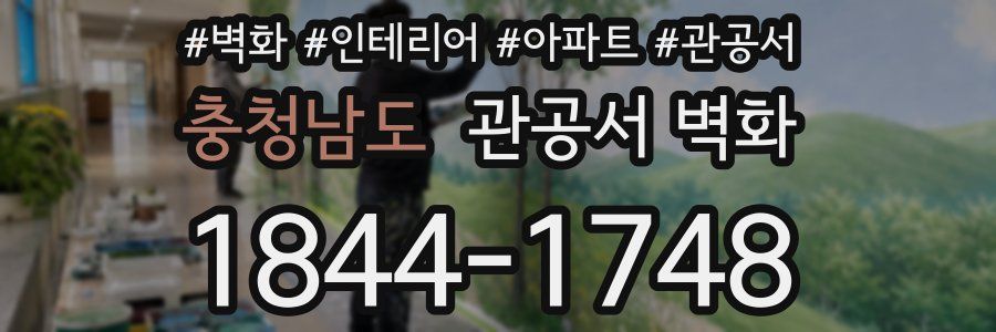 충청남도 관공서 벽화