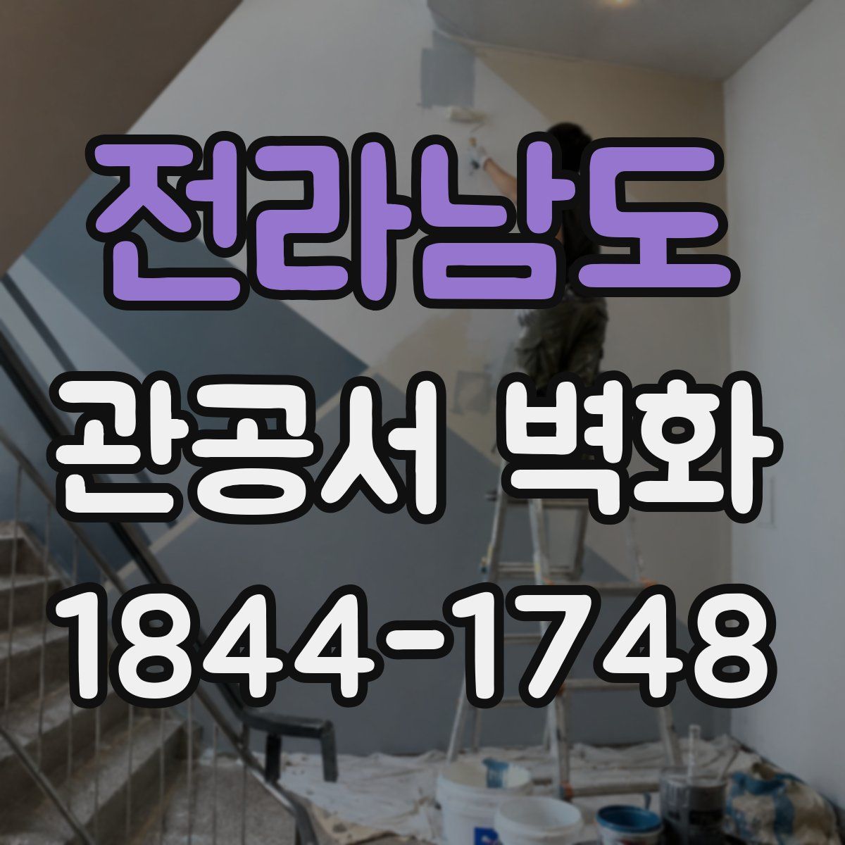 전라남도 관공서 벽화