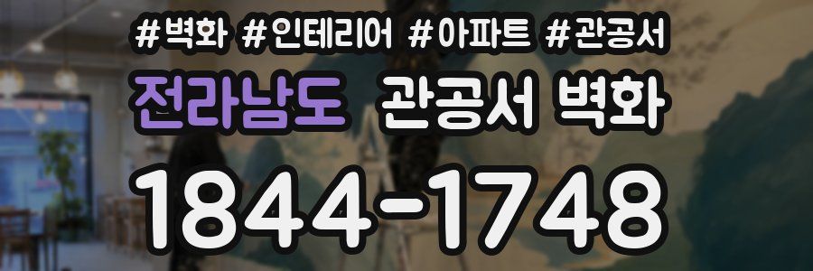 전라남도 관공서 벽화
