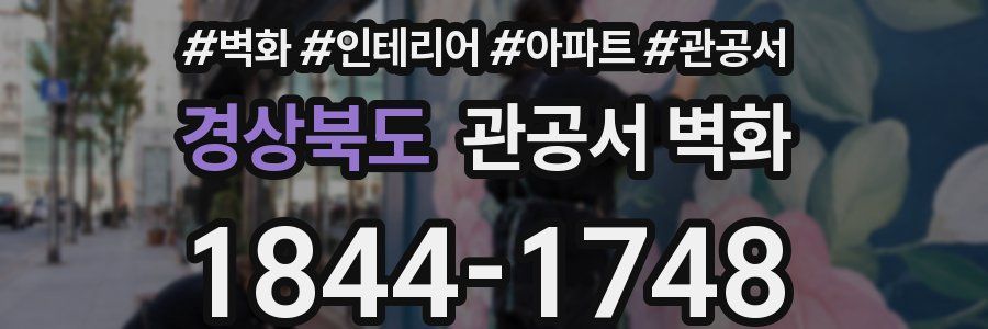 경상북도 관공서 벽화