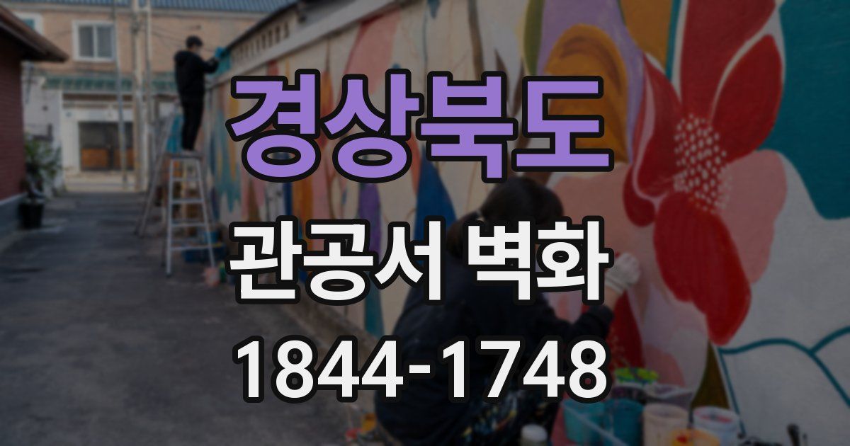 경상북도 관공서 벽화