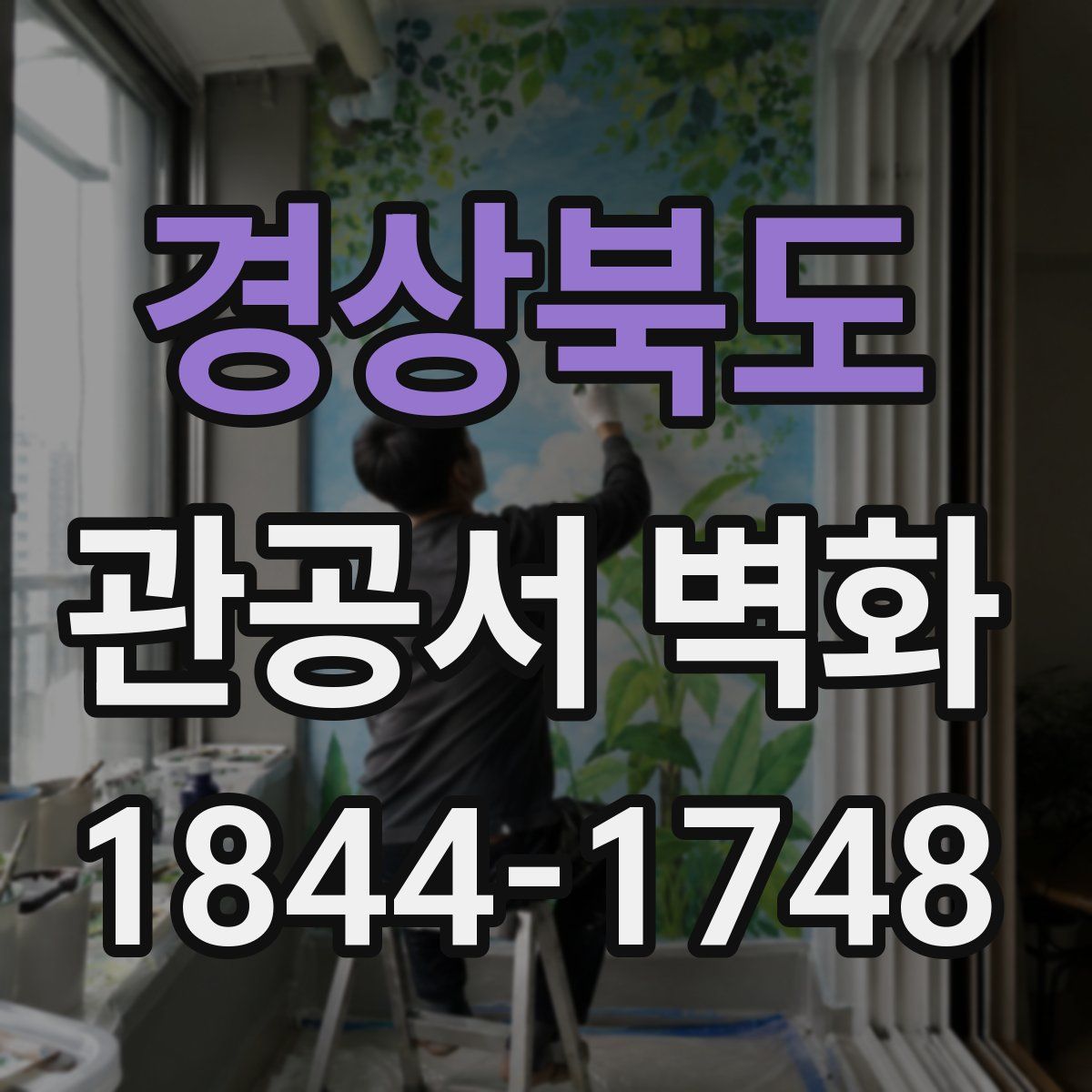 경상북도 관공서 벽화