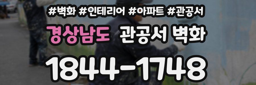 경상남도 관공서 벽화