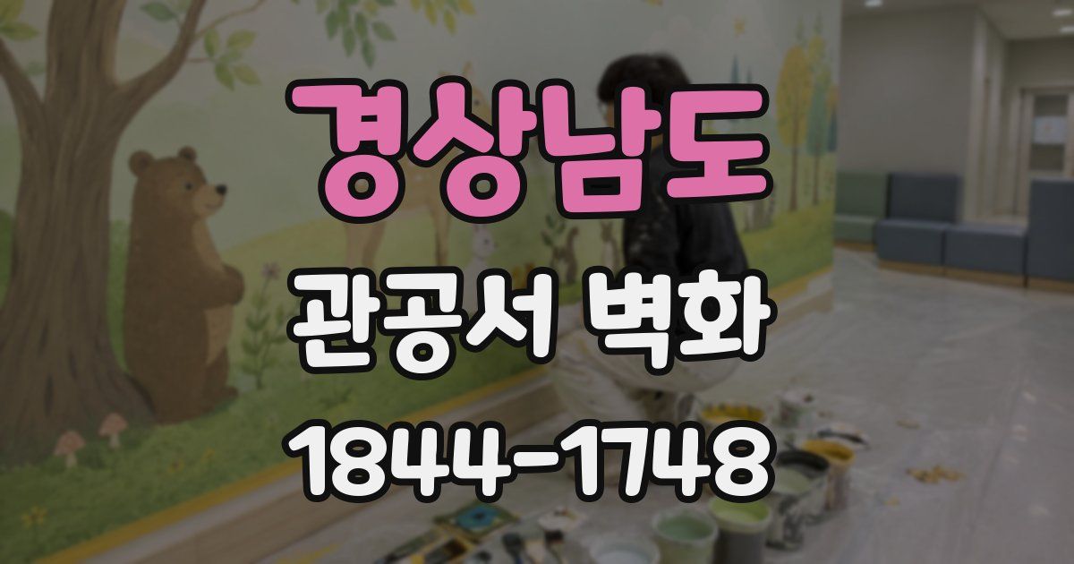 경상남도 관공서 벽화