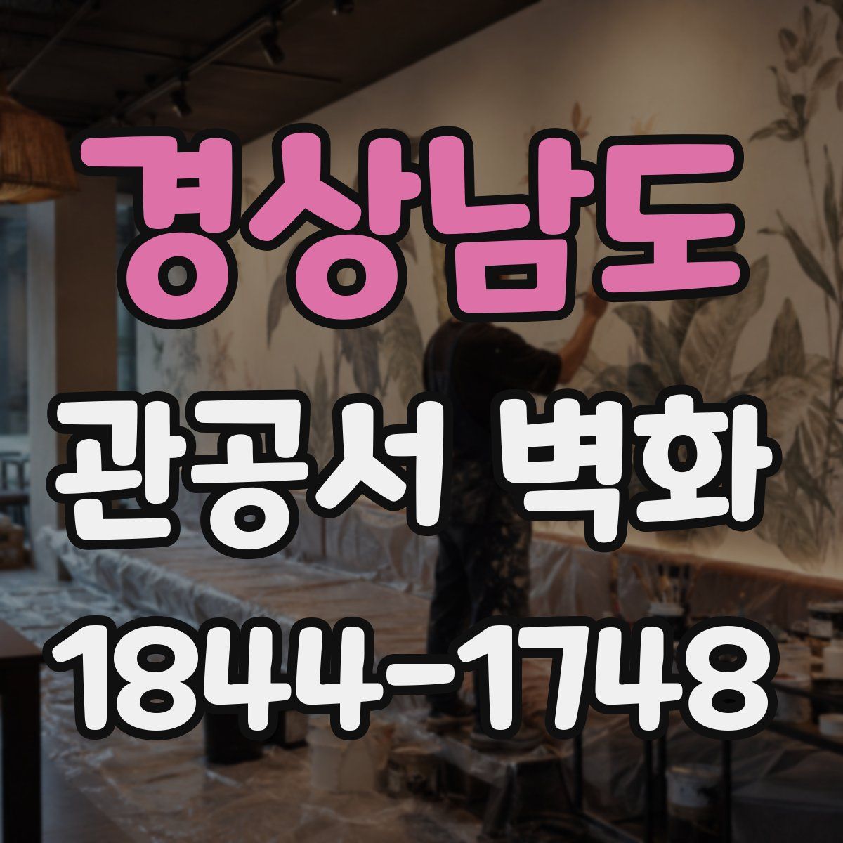 경상남도 관공서 벽화