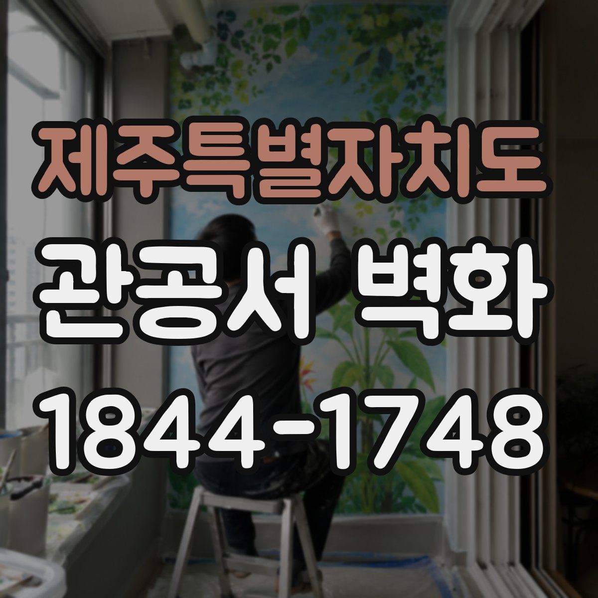 제주특별자치도 관공서 벽화