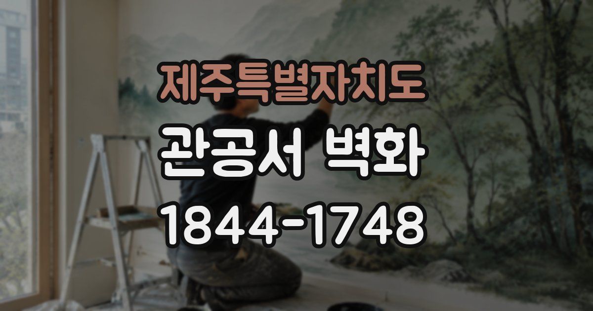 제주특별자치도 관공서 벽화