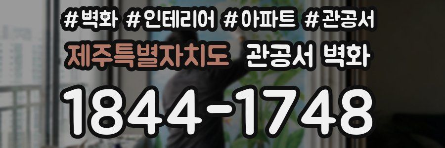 제주특별자치도 관공서 벽화