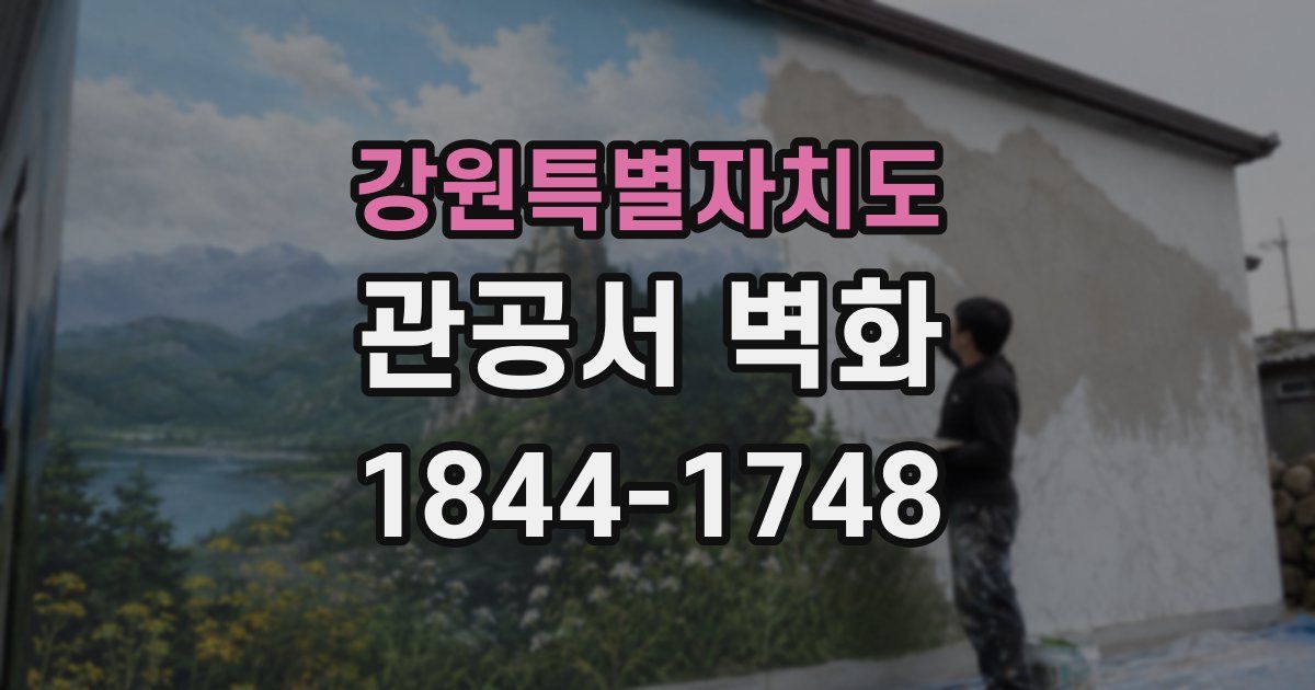 강원특별자치도 관공서 벽화