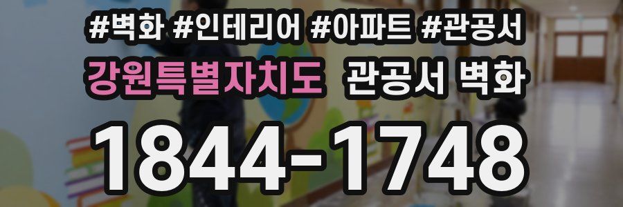 강원특별자치도 관공서 벽화