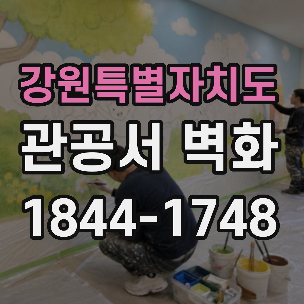 강원특별자치도 관공서 벽화