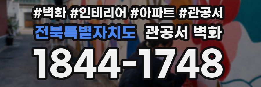 전북특별자치도 관공서 벽화