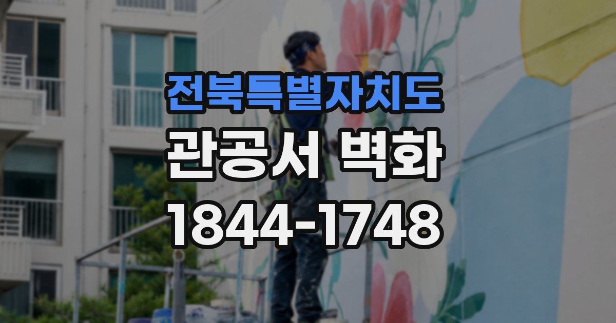 전북특별자치도 관공서 벽화
