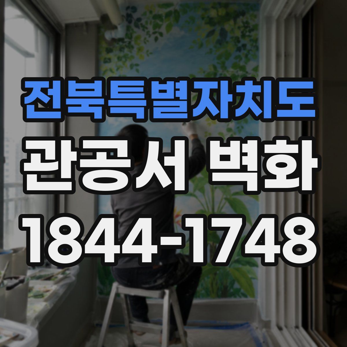전북특별자치도 관공서 벽화