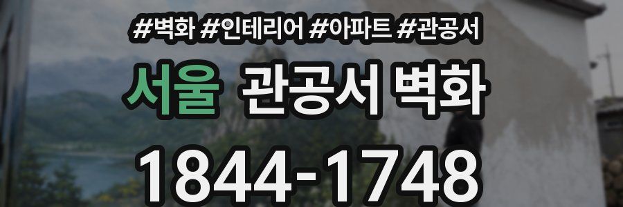서울 관공서 벽화