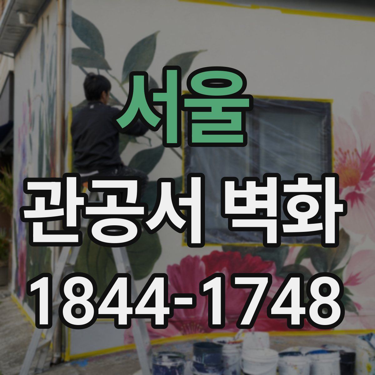 서울 관공서 벽화