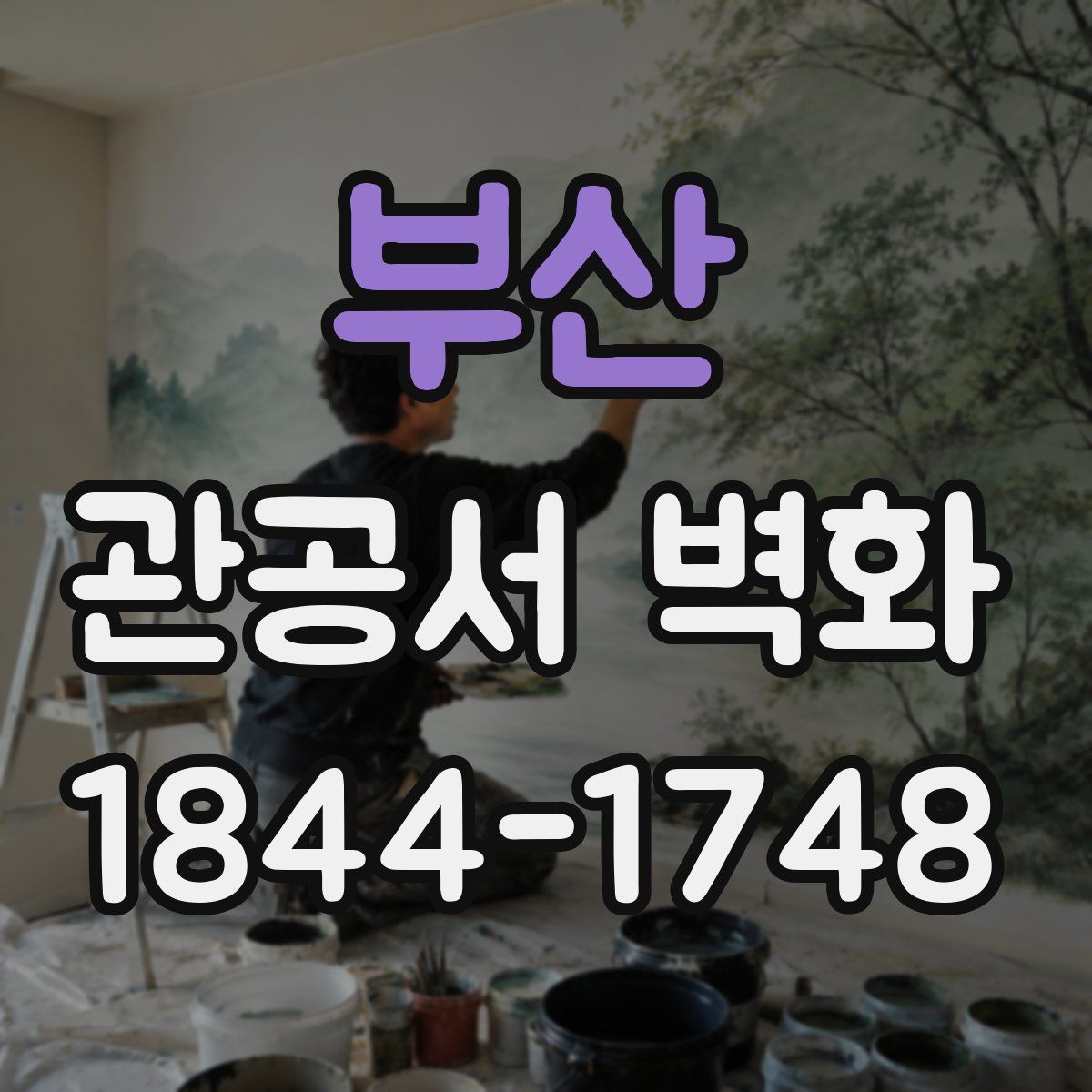 부산 관공서 벽화