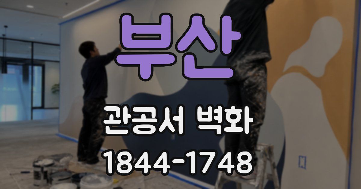 부산 관공서 벽화