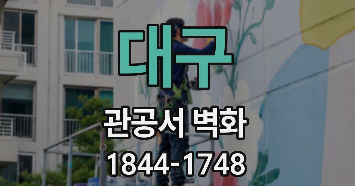 대구 관공서 벽화