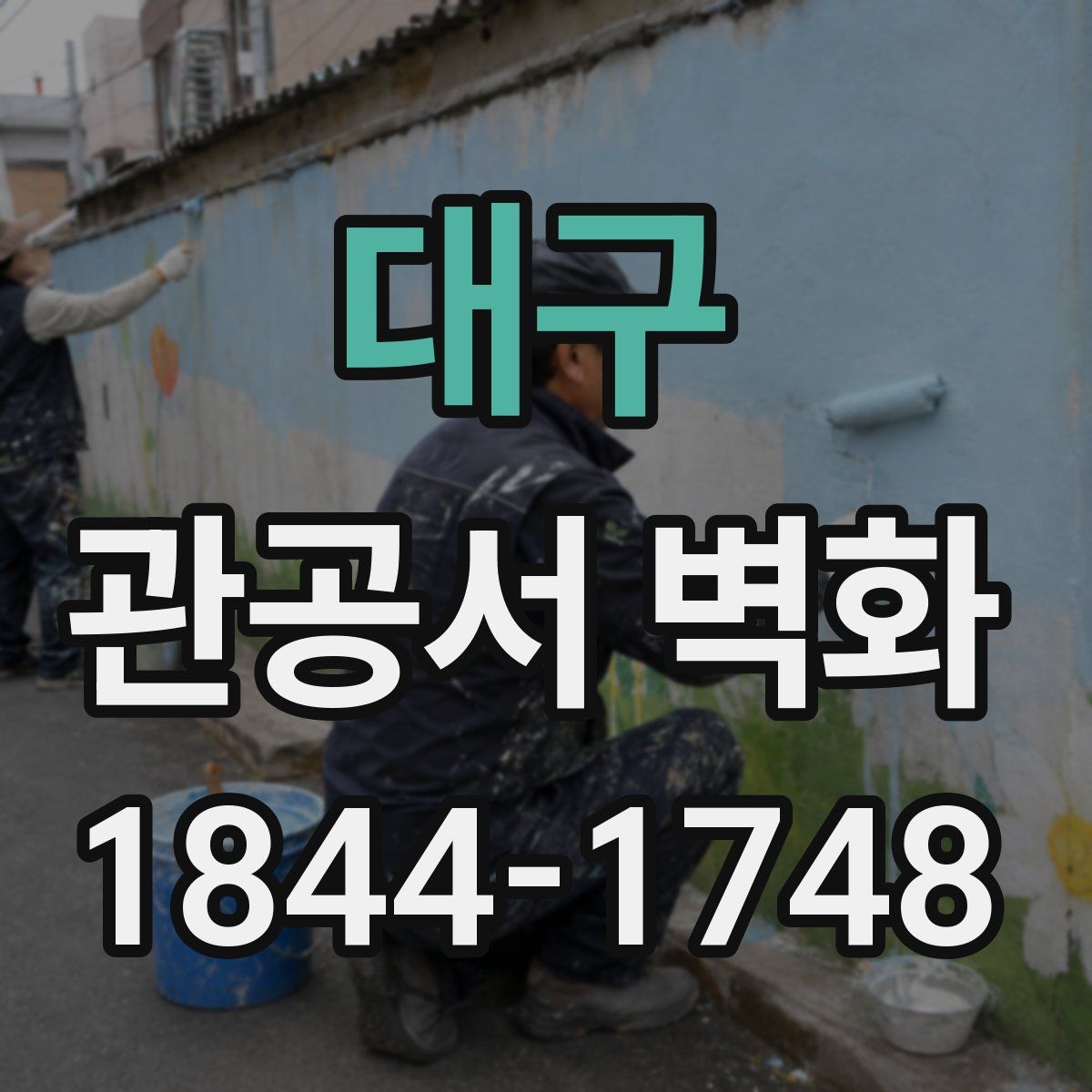 대구 관공서 벽화
