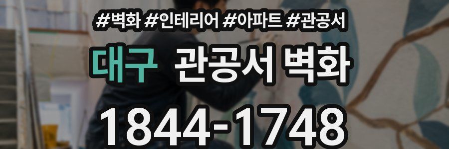 대구 관공서 벽화